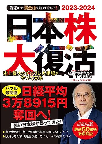 2023-2024 資産はこの「黄金株」で殖やしなさい! 日本株大復活 (資産はこの「黄金株」で殖やしなさい！) 菅下 清廣