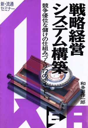 戦略経営システム構築Q&A (新・流通セミナー) [Jul 01， 1991] 和多田 作一郎