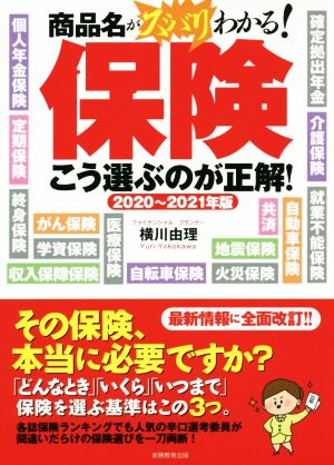 2020~2021年版 保険 こう選ぶのが正解! [Dec 24， 2019] 横川 由理