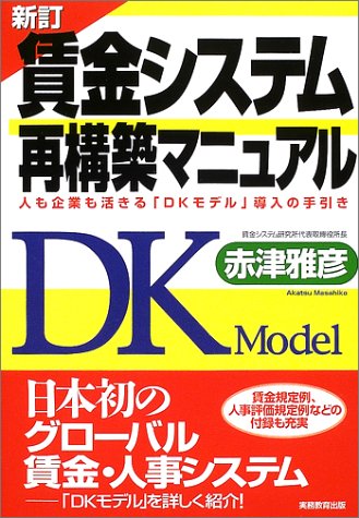 賃金システム再構築マニュアル: 人も企業も活きる「DKモデル」導入の手引き [Nov 01， 2002] 赤津 雅彦