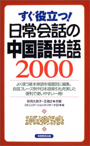 日常会話の中国語単語2000: すぐ役立つ! 秋月 久美子 王 湘之; コミュニケーションズ リサーチ21