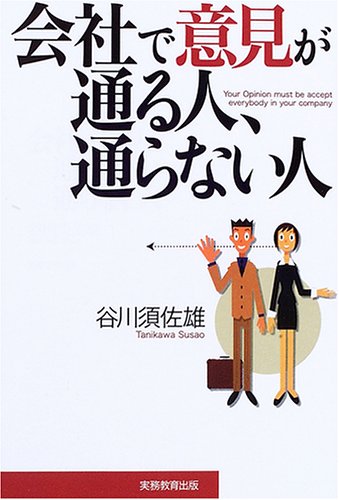 会社で意見が通る人、通らない人 谷川 須佐雄