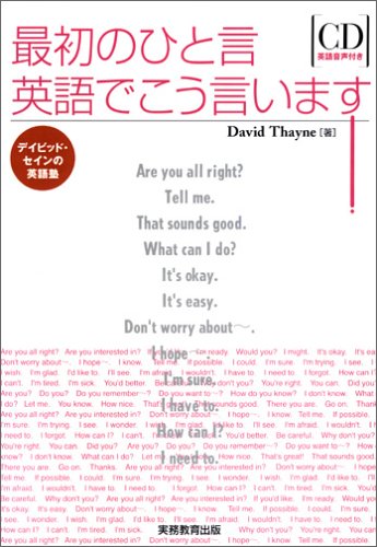 最初のひと言英語でこう言います!: デイビッド・セインの英語塾 デイビッド セイン; Thayne，David