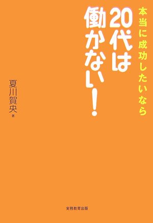 本当に成功したいなら20代は働かない! [Dec 01， 2006] 夏川 賀央