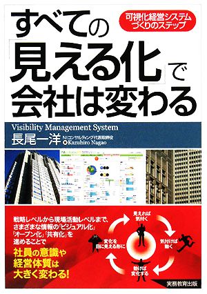 すべての「見える化」で会社は変わる: 可視化経営システムづくりのステップ [Feb 01， 2008] 長尾 一洋
