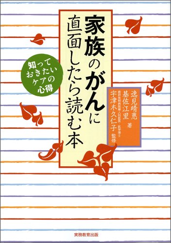 家族のがんに直面したら読む本 [Sep 01， 2008] 逸見 晴恵; 基 佐江里
