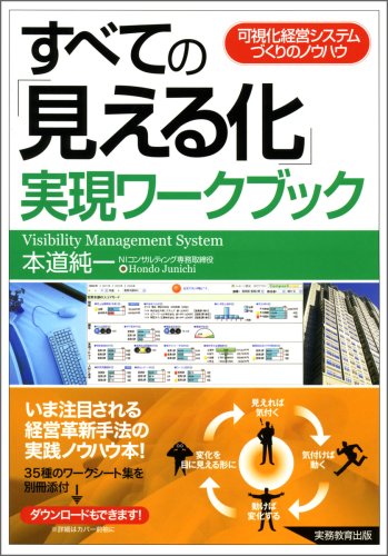 すべての「見える化」実現ワークブック [Mar 25， 2009] 本道 純一