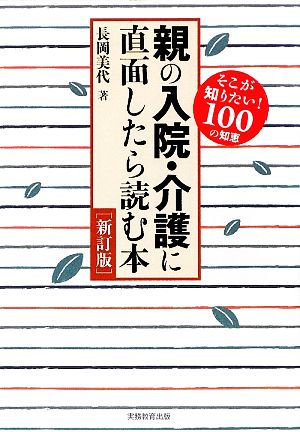 親の入院・介護に直面したら読む本 [Sep 01， 2009] 長岡 美代
