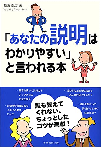 「あなたの説明はわかりやすい」と言われる本 [May 01， 2010] 高嶌 幸広