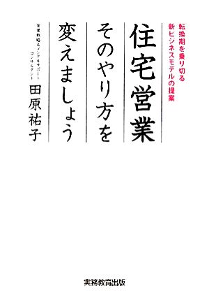 住宅営業 そのやり方を変えましょう 転換期を乗り切る新ビジネスモデルの提案 田原 祐子