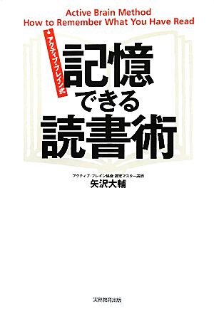 アクティブ・ブレイン式 記憶できる読書術 [Jul 26， 2011] 矢沢 大輔
