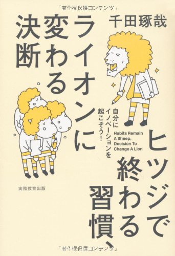 ヒツジで終わる習慣、ライオンに変わる決断: 自分にイノベーションを起こそう！ 千田 琢哉
