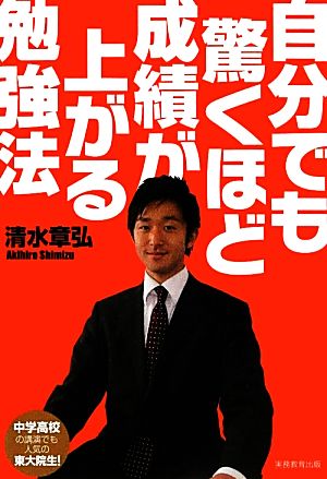 自分でも驚くほど成績が上がる勉強法 [Apr 25， 2012] 清水章弘