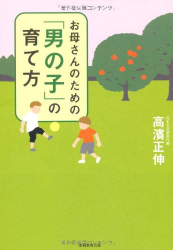 お母さんのための「男の子」の育て方 [May 29， 2012] 高濱 正伸