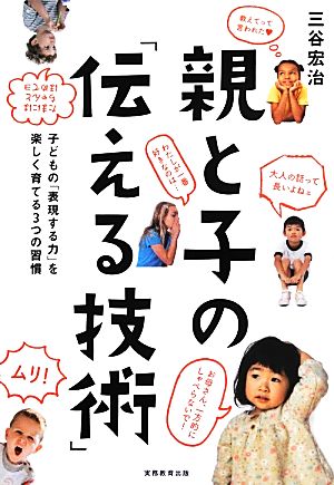 親と子の「伝える技術」 [May 14， 2013] 三谷 宏治