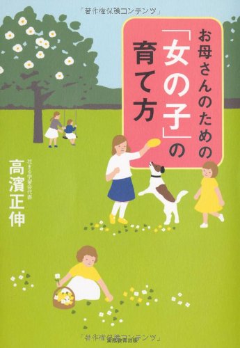 お母さんのための「女の子」の育て方 [Sep 19， 2013] 高濱 正伸