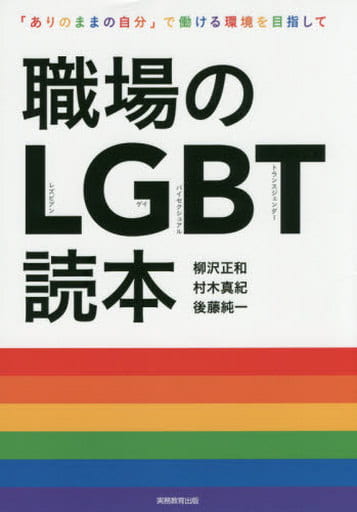 職場のLGBT読本:「ありのままの自分」で働ける環境を目指して [Jul 22， 2015] 柳沢正和 村木真紀; 後藤純一