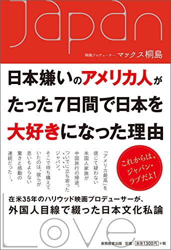 日本嫌いのアメリカ人がたった7日間で日本を大好きになった理由 [Jul 28， 2015] マックス 桐島
