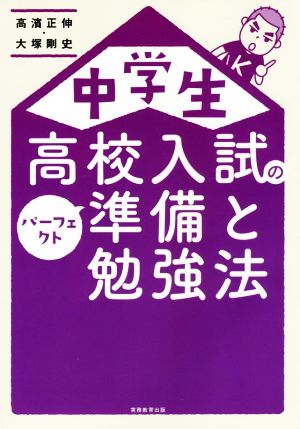 中学生 高校入試のパーフェクト準備と勉強法 [Mar 01， 2016] 高濱正伸; 大塚剛史