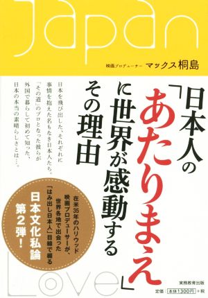 日本人の「あたりまえ」に世界が感動するその理由 マックス 桐島