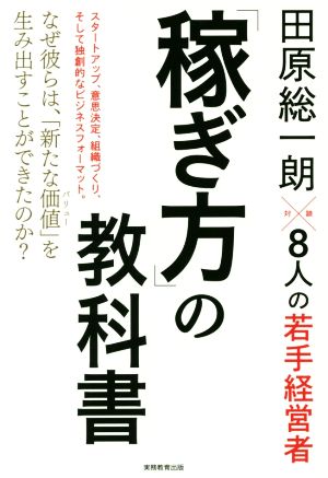 「稼ぎ方」の教科書 田原 総一朗