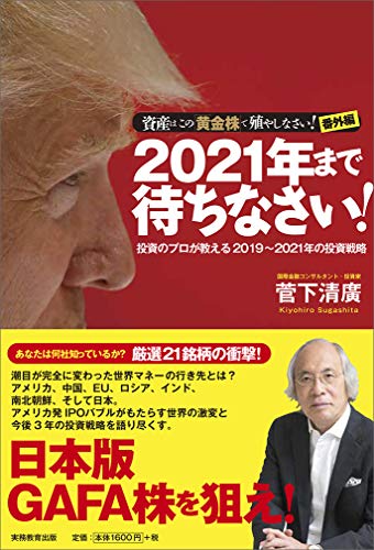 2021年まで待ちなさい! (【資産はこの「黄金株」で殖やしなさい! 】番外編) [May 24， 2019] 菅下 清廣