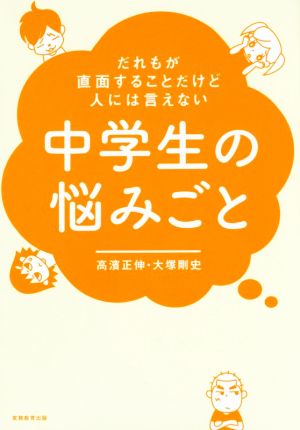 だれもが直面することだけど人には言えない中学生の悩みごと [Sep 22， 2017] 高濱正伸; 大塚剛史