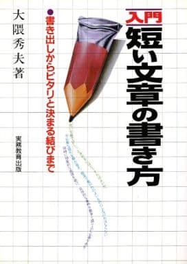 入門短い文章の書き方: 書き出しからピタリと決まる結びまで 大隈 秀夫