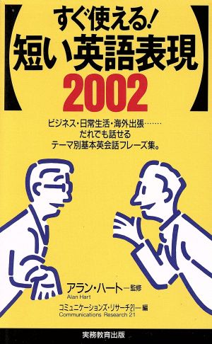 短い英語表現2002: すぐ使える! コミュニケーションズ リサーチ21
