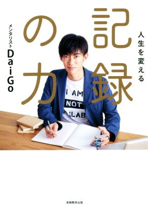 人生を変える 記録の力 [Sep 19， 2019] メンタリストDaiGo