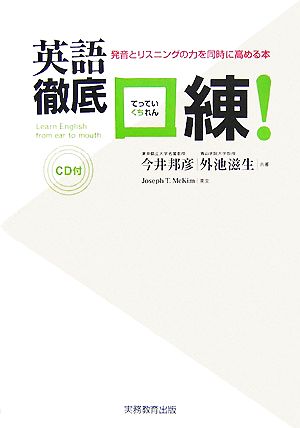 英語徹底口練! [Aug 01， 2007] 今井 邦彦; 外池 滋生