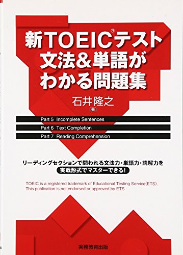 新TOEICテスト文法&単語がわかる問題集 石井 隆之