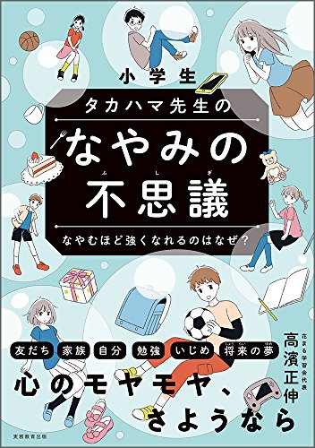 小学生 タカハマ先生のなやみの不思議 なやむほど強くなれるのはなぜ (花まる学習会の本) 高濱正伸; 佐藤おどり