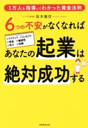 6つの不安がなくなればあなたの起業は絶対成功する [Dec 25， 2017] 坂本 憲彦