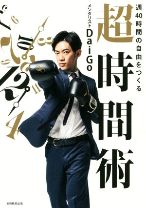 週40時間の自由をつくる 超時間術 [Mar 30， 2018] メンタリストDaiGo