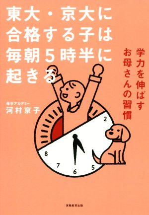 東大・京大に合格する子は毎朝５時半に起きる [Apr 25， 2018] 河村京子