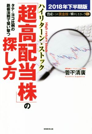 タテ・ヨコ比例の鉄板法則で狙い撃つ「超高配当株」の探し方 (資産はこの「黄金株」で殖やしなさい！) [Jun 04， 2018] 菅下 清廣