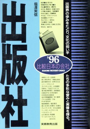 出版社 (’96年度版) (比較日本の会社 7) 塩澤 実信