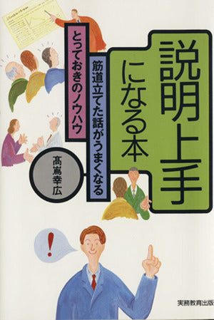 説明上手になる本: 筋道立てた話がうまくなるとっておきのノウハウ [Mar 20， 1995] 高嶌 幸広