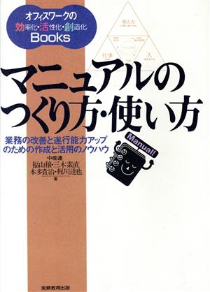 マニュアルのつくり方・使い方: 業務の改善と遂行能力アップのための作成と活用のノウハウ (オフィスワークの効率化・活性化・創造化Books) [Dec 20， 1995] 福山 穣
