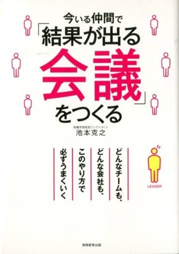 今いる仲間で「結果が出る会議」をつくる [Apr 30， 2019] 池本克之