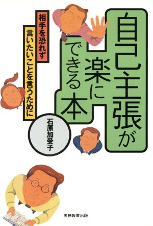 自己主張が楽にできる本: 相手を恐れず言いたいことを言うために 石原 加受子