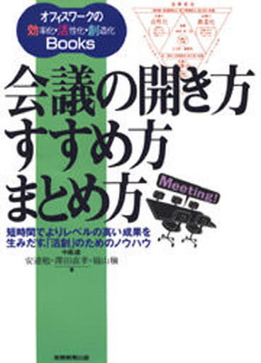 会議の開き方・すすめ方・まとめ方: 短時間でよりレベルの高い成果を生みだす、「活創」のためのノウハウ (オフィスワークの効率化・活性化・創造化Books) 安達 勉