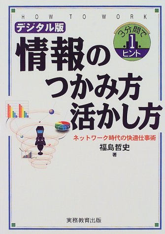 情報のつかみ方・活かし方: ネットワ-ク時代の快適仕事術 (3分間で1ヒント) 福島 哲史