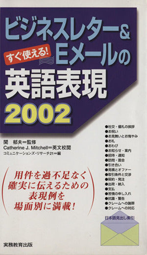 ビジネスレタ-& Eメ-ルの英語表現2002: すぐ使える! [Jan 01， 2001] コミュニケーションズ リサーチ21