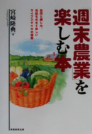 「週末農業」を楽しむ本: 自然と親しみ、自給をめざす新しいライフスタイルの提案 宮崎 隆典
