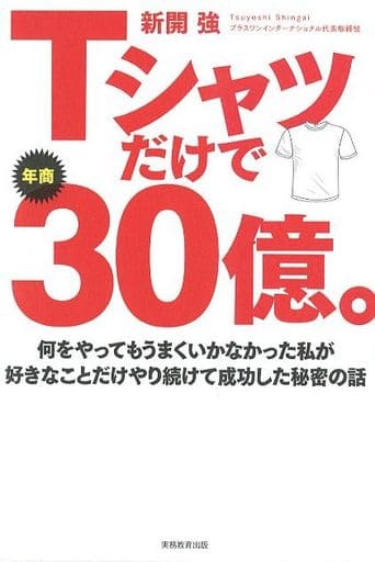 Tシャツだけで年商30億。 新開 強