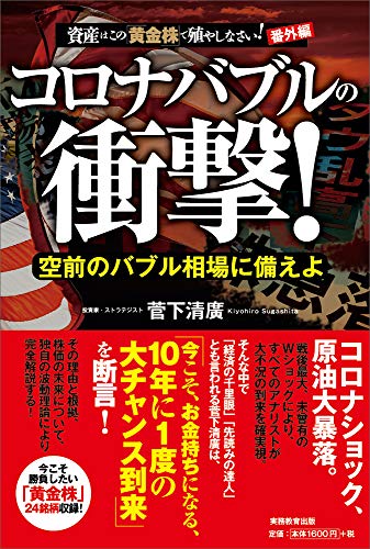 コロナバブルの衝撃! [Jun 01, 2020] 菅下 清廣