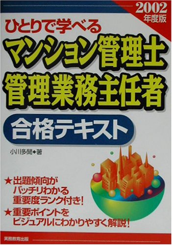 ひとりで学べるマンション管理士・管理業務主任者合格テキスト (2002年度版) 小川 多聞