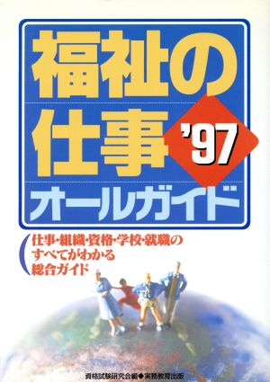 福祉の仕事オ-ルガイド: 仕事・組織・資格・学校・就職のすべてがわかる総合ガイド (’97) 資格試験研究会